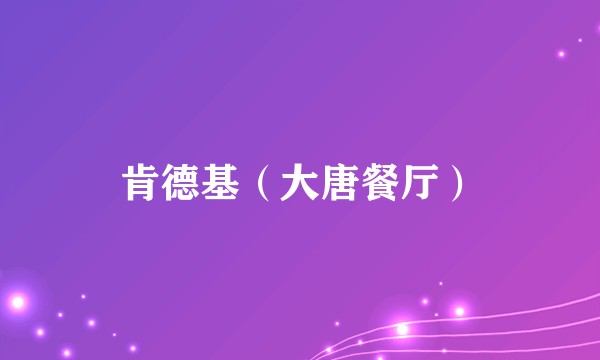 肯德基（大唐餐厅）