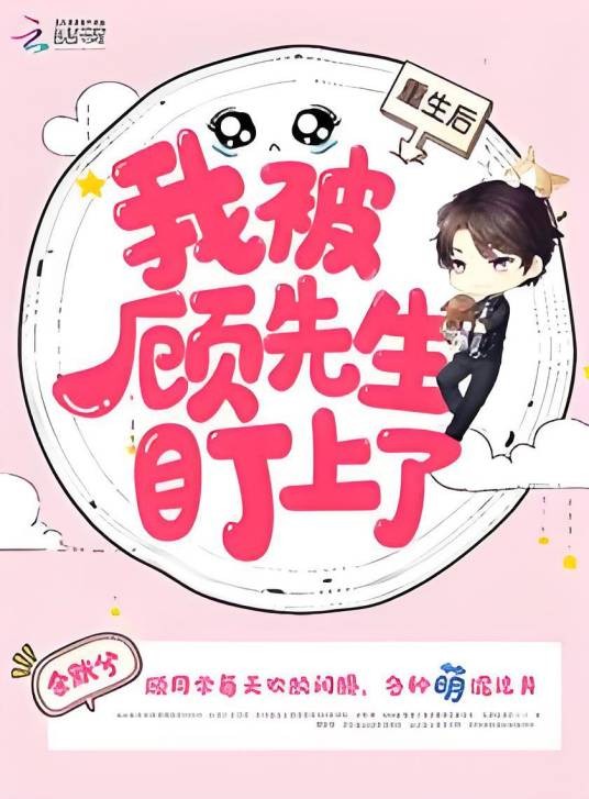 重生后我被顾先生盯上了