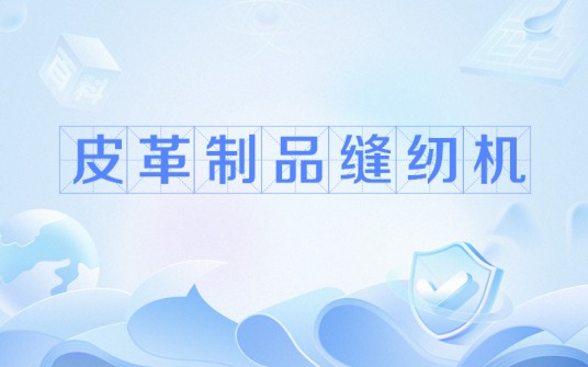 皮革制品缝纫机