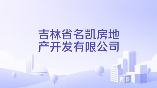 吉林省名凯房地产开发有限公司