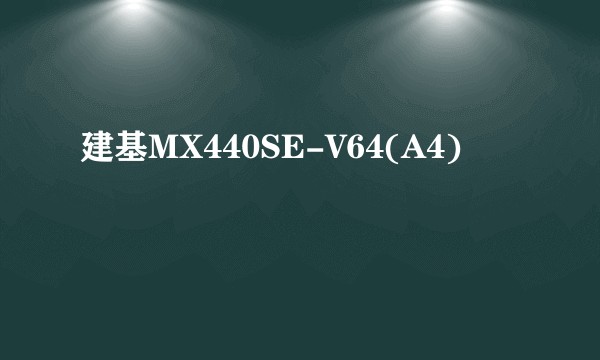 建基MX440SE-V64(A4)