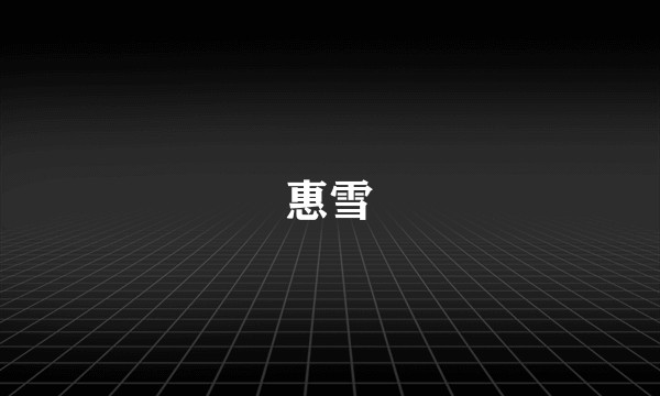 惠雪