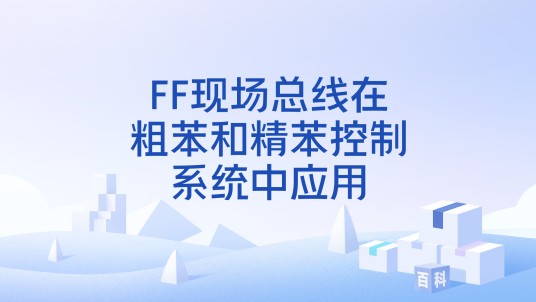 FF现场总线在粗苯和精苯控制系统中应用