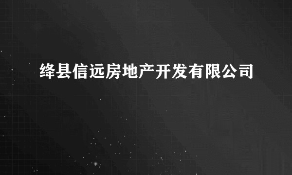 绛县信远房地产开发有限公司
