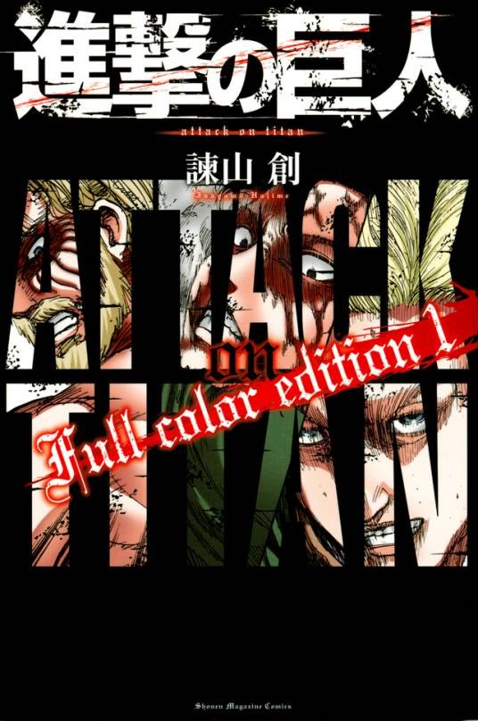 进击的巨人 Full color edition