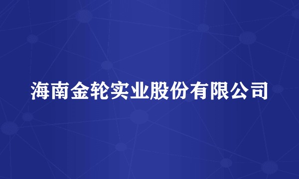 海南金轮实业股份有限公司
