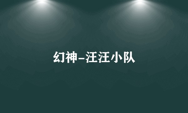 幻神-汪汪小队