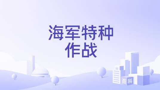 海军特种作战