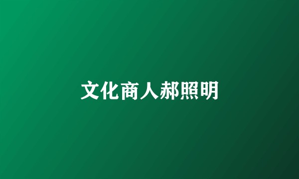 文化商人郝照明