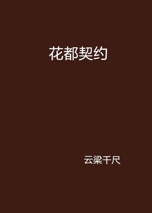 花都契约