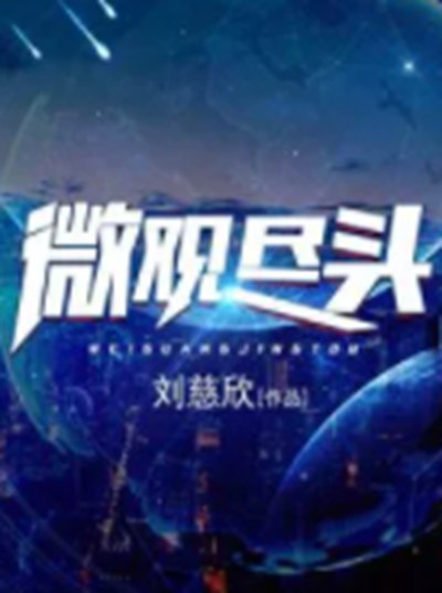 微观尽头