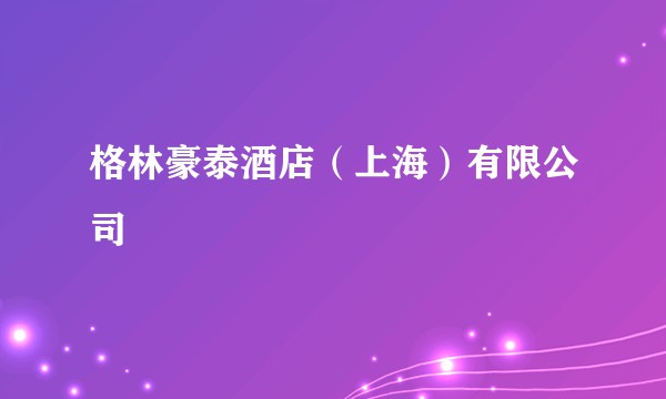 格林豪泰酒店（上海）有限公司
