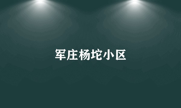 军庄杨坨小区