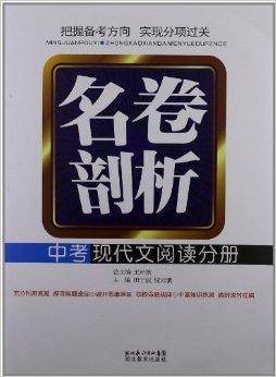名卷剖析：中考现代文阅读分册