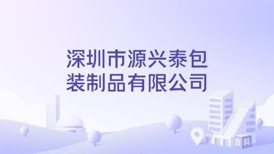 深圳市源兴泰包装制品有限公司