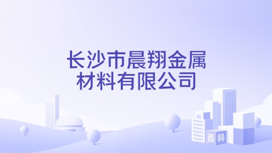 长沙市晨翔金属材料有限公司
