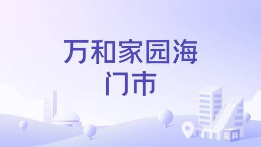万和家园海门市