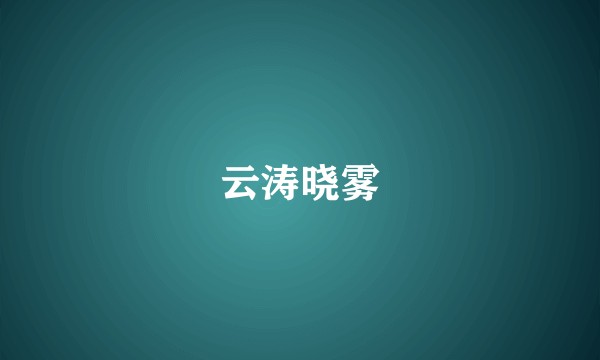 云涛晓雾