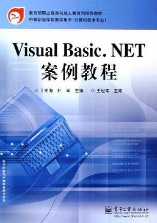 Visual Basic.NET案例教程