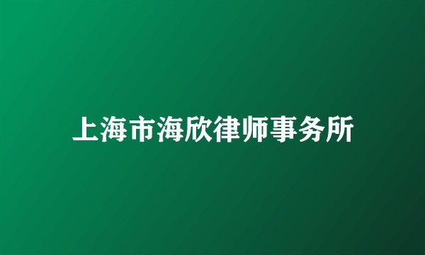 上海市海欣律师事务所