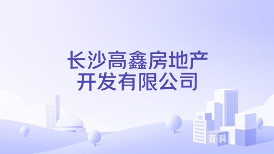 长沙高鑫房地产开发有限公司