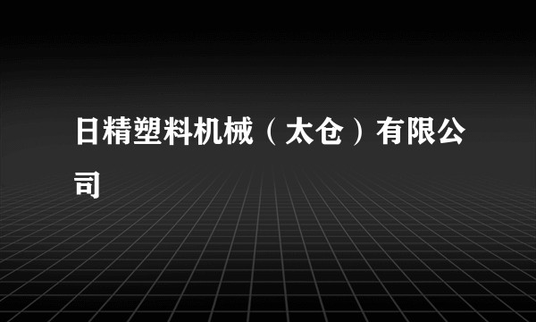 日精塑料机械（太仓）有限公司