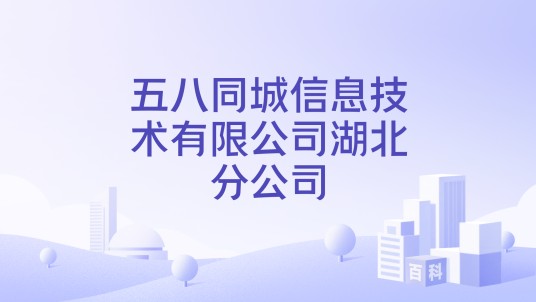 五八同城信息技术有限公司湖北分公司