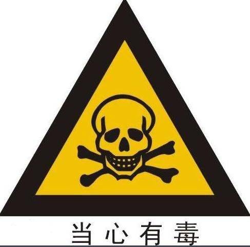 天然有毒物质