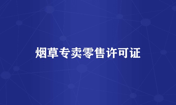烟草专卖零售许可证