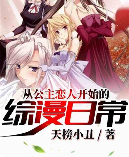 从公主恋人开始的综漫日常