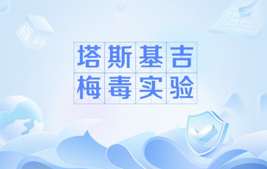 塔斯基吉梅毒实验