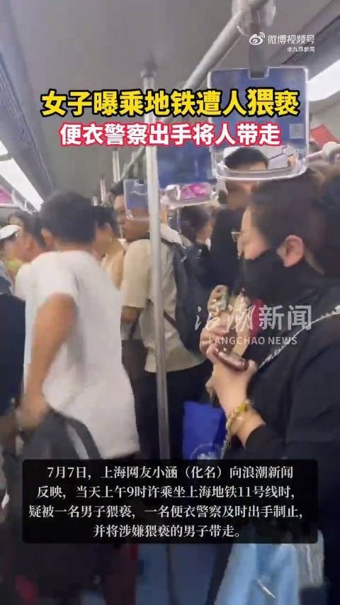 7·7上海地铁男子猥亵事件