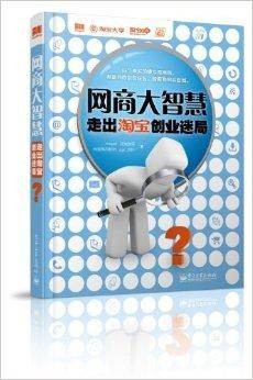 网商大智慧：走出淘宝创业迷局
