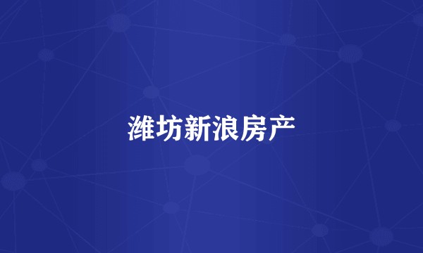 潍坊新浪房产