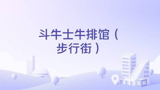 斗牛士牛排馆（步行街）