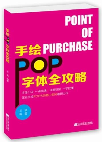 手绘pop字体全攻略