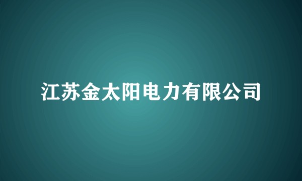 江苏金太阳电力有限公司