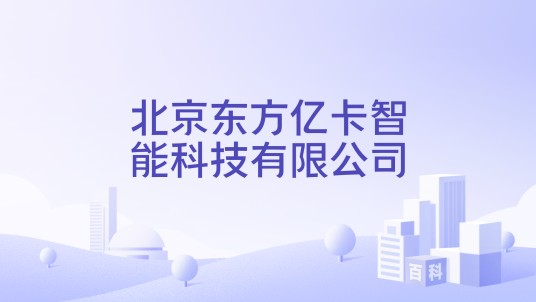 北京东方亿卡智能科技有限公司
