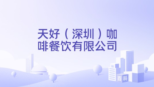 天好（深圳）咖啡餐饮有限公司