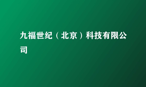 九福世纪（北京）科技有限公司