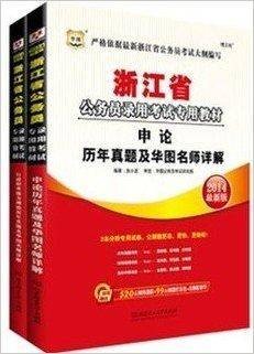 华图2014浙江公务员考试用书历年真题