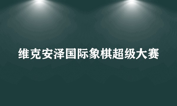 维克安泽国际象棋超级大赛