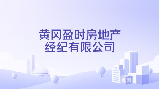 黄冈盈时房地产经纪有限公司