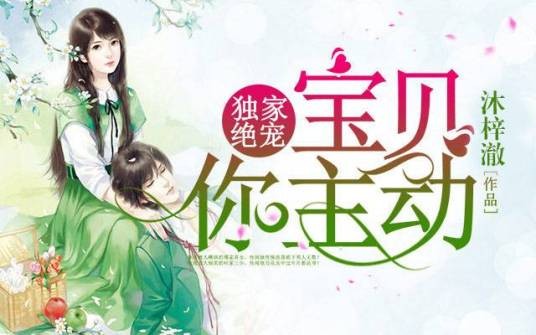 独家绝宠：宝贝你主动（沐澈创作的原创虚拟小说）