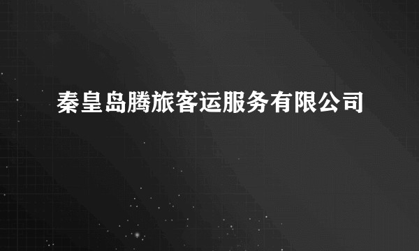 秦皇岛腾旅客运服务有限公司