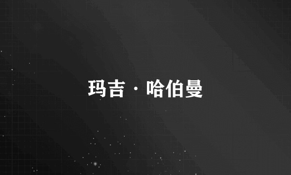 玛吉·哈伯曼