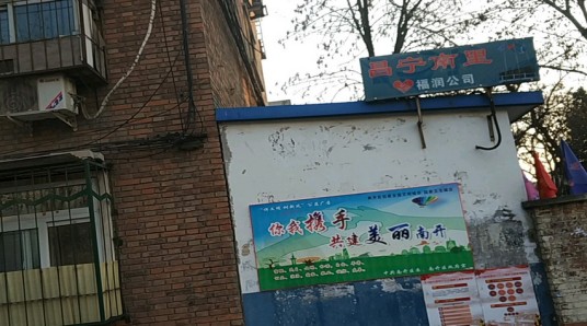 昌宁南里