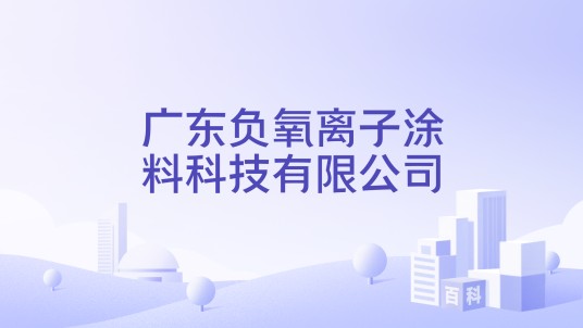 广东负氧离子涂料科技有限公司