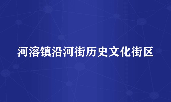 河溶镇沿河街历史文化街区