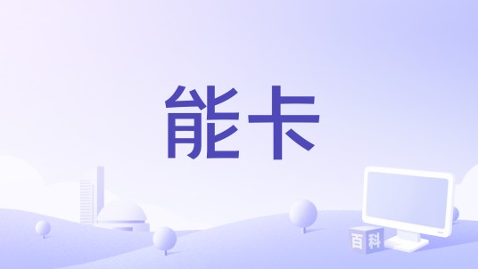 能卡